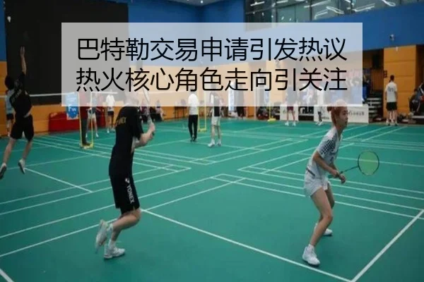 巴特勒交易申请引发热议 热火核心角色走向引关注