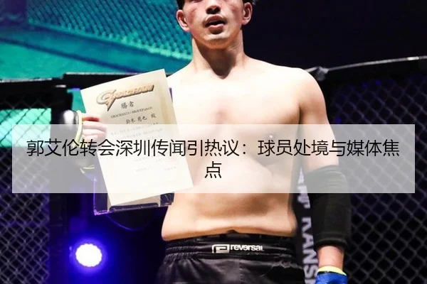 郭艾伦转会深圳传闻引热议：球员处境与媒体焦点