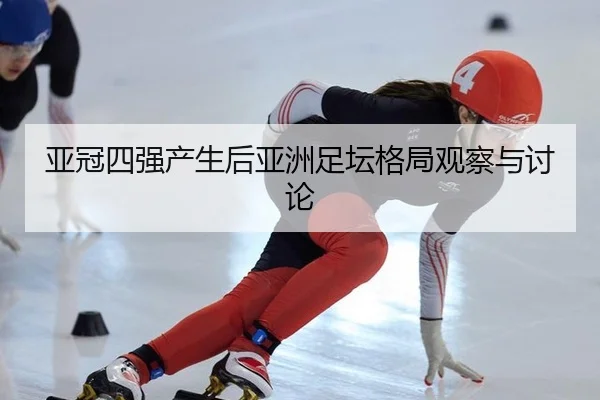 ya-guan-si-qiang-chan-sheng-hou-ya-zhou-zu-tan-ge-ju-guan-cha-yu-tao-lun-2-744.jpg