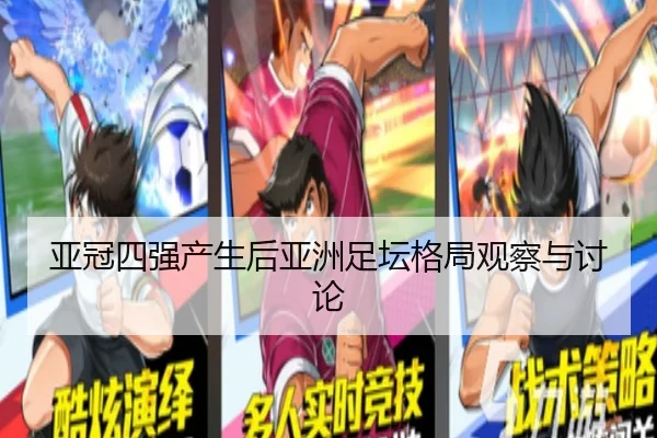 亚冠四强产生后亚洲足坛格局观察与讨论
